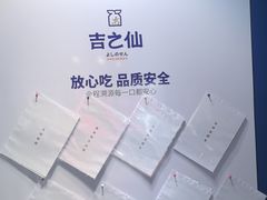 -吉之仙•中国制造•出口级食材日料店(领事馆总店)