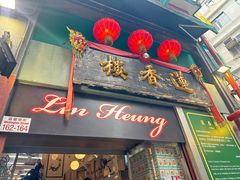 -香港蓮香樓(上環店)