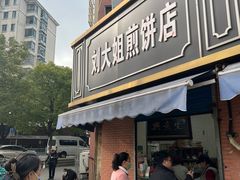 -刘大姐煎饼(五星家园店)