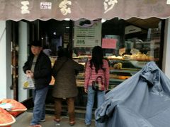 -王家沙点心店(西康路店)
