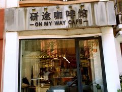 门面-研途咖啡馆(健康路店)