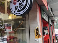 门面-花姨·老电影院果汁冰(88号店)