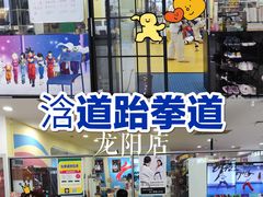 -浛道跆拳道·拳击·体适能