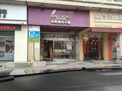门面-顶东面包花园·生日蛋糕(丰泰华园店)