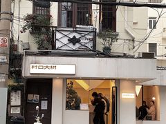 -村口大树(长乐路店)