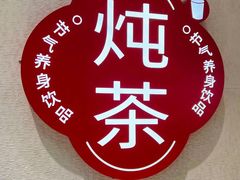 -炖物24章·顺时轻养茶(黄龙店)