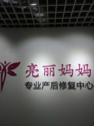 -亮丽妈妈·催乳通乳·产后恢复(万达店)