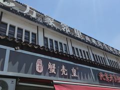 -江南蟹壳皇(新民桥店)
