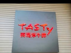 -西堤牛排(南京龙江店)