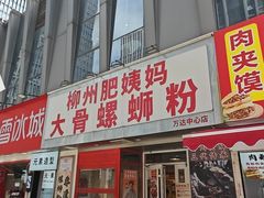 -柳州肥姨妈大骨螺蛳粉(万达中心店)