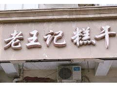 门面-老王记糕干(养鱼池路店)