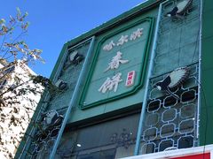 门面-哈尔滨春饼(朝山街店)