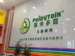 -饭米多蔻中英文绘本馆(苏州美罗店)