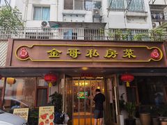 -金哥私房菜馆(张府园总店)