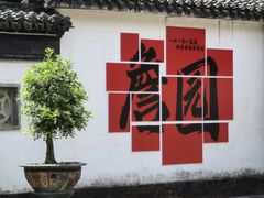 -中山詹园