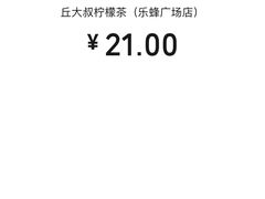 -丘大叔柠檬茶(乐峰广场分店)