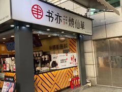 门面-书亦烧仙草(新都会店)