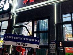 -伊穆祥牛肉面总店·清真