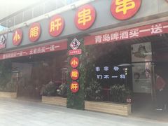 -ZDS巴蜀撸串串香