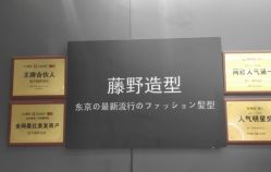 -藤野造型