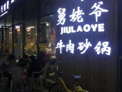 门面-舅姥爷砂锅(正阳路)