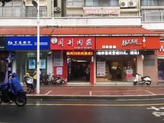 -同利肉燕老铺(澳门路店)