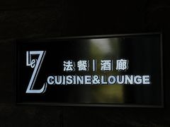 -Le Z 法餐酒吧(九龙湖店)