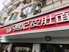 -易记皮肚面(明瓦廊店)