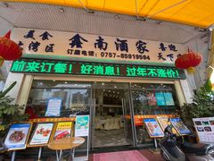 门面-大湾区鑫南酒家·粤菜(黄岐店)