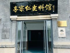 -李宗仁史料馆