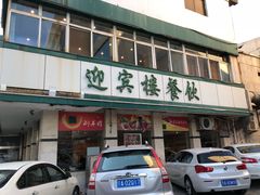 -迎宾楼(解放西街店)