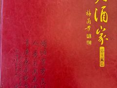 -峨嵋酒家(地安门店)