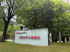 -上海宝华万豪酒店