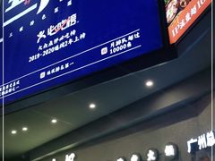 门面-楠火锅(广州总店)