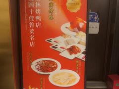 -玉林烤鸭店(垡头店)