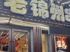 -老锦州串店(辽河街店)