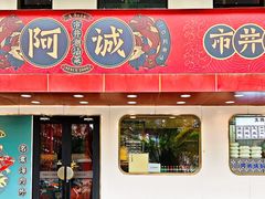 -阿诚市井潮汕菜(金台路店)