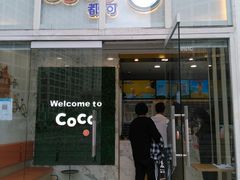 门面-CoCo都可(建外SOHO店)