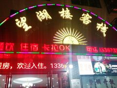 门面-望湖楼餐厅(白廊码头店)