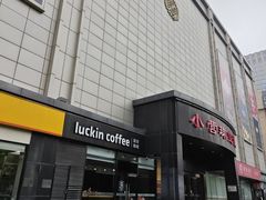 -瑞幸咖啡(国际珠宝交易中心店)
