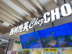 -西树泡芙(湖滨银泰in77B区店)