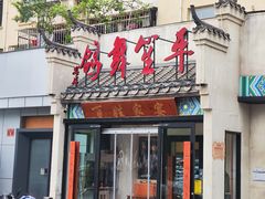 -鸽舞笙平金牌烧鸽子·融合菜(鲁谷店)