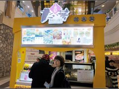 -粉粉乐鲷鱼烧(美罗城店)