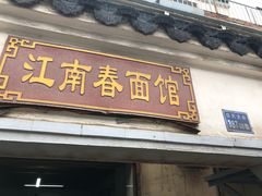 门面-泰顺江南春面馆