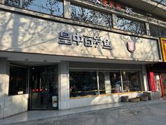 -皇中百岁鱼(西兰路店)
