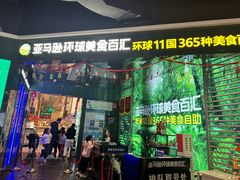 -亚马逊海鲜自助(梅溪湖步步高店)