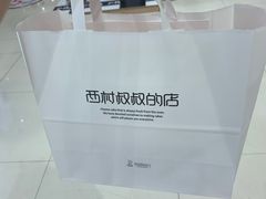 -西村叔叔的店·面包·甜品·蛋糕(崂山丽达店)