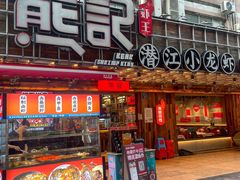 -熊记虾王·小龙虾(东晓南店)