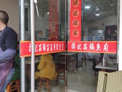 门面-谭记石锅鱼府(三道堰店)