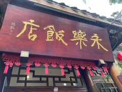 -永乐饭店